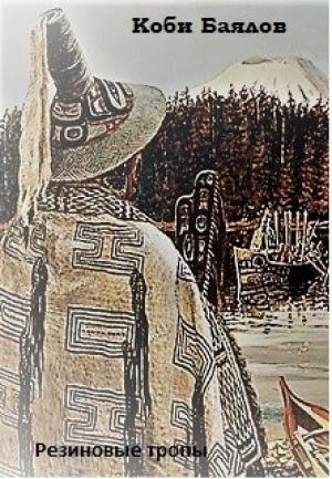 Обложка книги «Резиновые тропы» — Коби Баялов