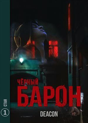 Обложка книги «Стая» — Дикон Шерола