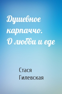 Душевное карпаччо. О любви и еде