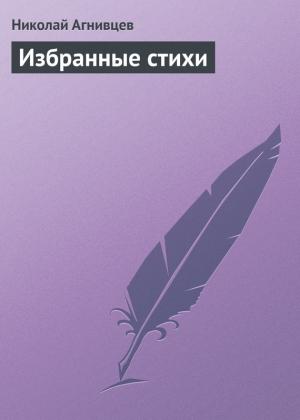 Обложка книги «Избранные стихи» — Николай Агнивцев
