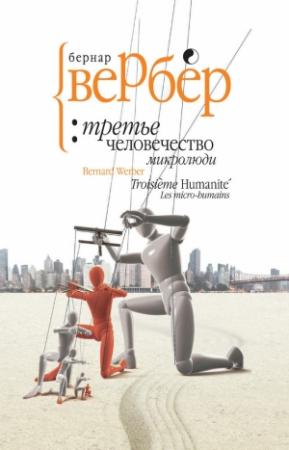 Обложка книги «Микролюди» — Бернард Вербер