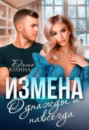 Обложка книги «Измена. Однажды и навсегда» — Даша Юлина