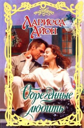 Обложка книги «Обреченные любить» — Ларисса Йон