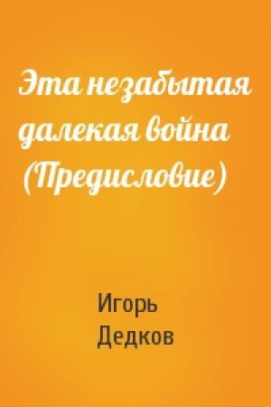 Обложка книги «Эта незабытая далекая война (Предисловие)» — Игорь Дедков