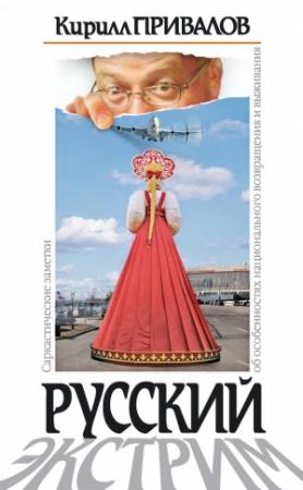 Обложка книги «Русский экстрим» — Кирилл Привалов