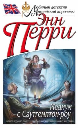 Обложка книги «Медиум с Саутгемптон-роу» — Энн Перри