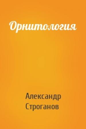 Обложка книги «Орнитология» — Александр Евгеньевич Строганов