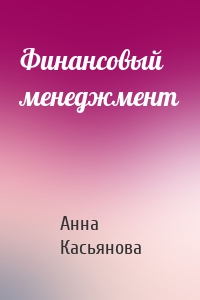 Финансовый менеджмент