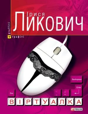 Обложка книги «Віртуалка» — Ирина Михайловна Ликович