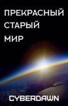 Антон Чернов - Прекрасный Старый Мир