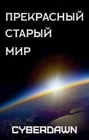 Обложка книги «Прекрасный Старый Мир» — Антон Чернов