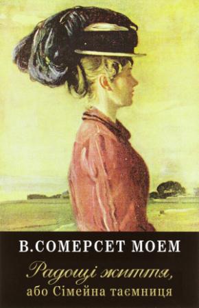 Обложка книги «Радощі життя, або Сімейна таємниця» — Сомерсет Уильям Моэм