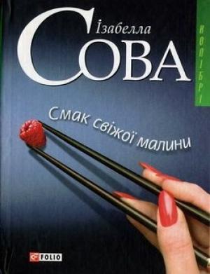 Обложка книги «Смак свіжої малини» — Изабелла Сова