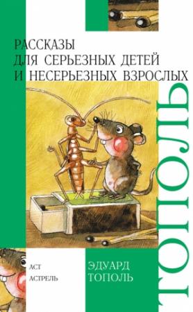 Обложка книги «Рассказы для серьезных детей и несерьезных взрослых» — Эдуард Тополь