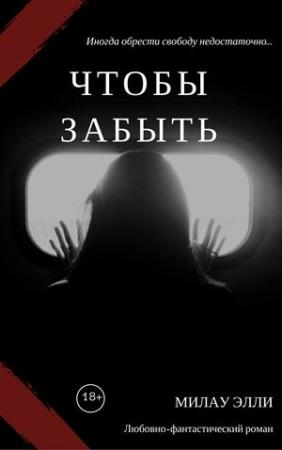 Обложка книги «Чтобы забыть» — Элли Милау