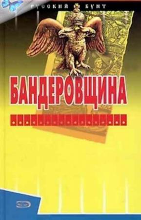 Обложка книги «Бандеровщина» — Сергей Шумов, Александр Андреев