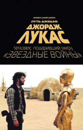 Обложка книги «Джордж Лукас. Путь Джедая» — Брайан Джей Джонс