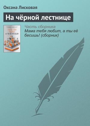 Обложка книги «На чёрной лестнице» — Роман Сенчин