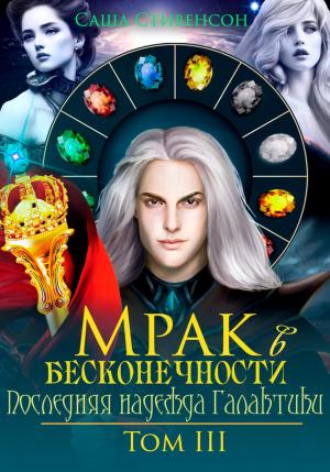 Обложка книги «Мрак в бесконечности. Том 3. Последняя надежда Галактики» — Саша Стивенсон