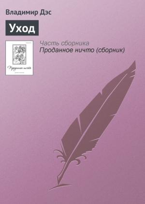 Обложка книги «Уход» — Владимир Дэс