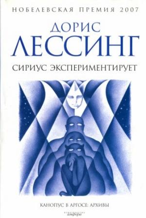 Обложка книги «Сириус экспериментирует» — Дорис Лессинг