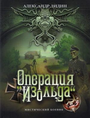 Обложка книги «Операция "Изольда"» — Александр Лидин