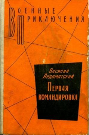 Обложка книги «Первая командировка» — Василий Ардаматский