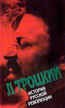 Обложка книги «История русской революции. Том II, часть 2» — Лев Троцкий