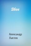 Александр Лаптев - Двое