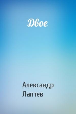 Обложка книги «Двое» — Александр Лаптев