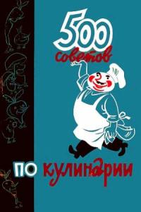 А. Казимирчик, И. Фельдман - 500 советов по кулинарии