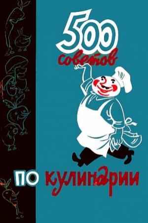 Обложка книги «500 советов по кулинарии» — А. Казимирчик, И. Фельдман