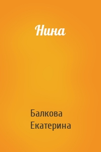 Нина