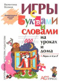 Валентина Волина - Игры с буквами и словами на уроках и дома: Ребусы от А до Я