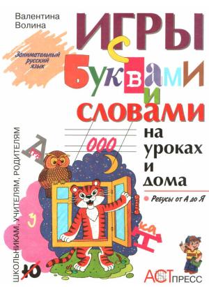 Обложка книги «Игры с буквами и словами на уроках и дома: Ребусы от А до Я» — Валентина Волина