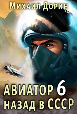 Обложка книги «Авиатор. Назад в СССР 6» — Михаил Дорин