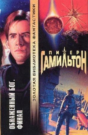 Обложка книги «Обнаженный Бог: Финал» — Питер Гамильтон