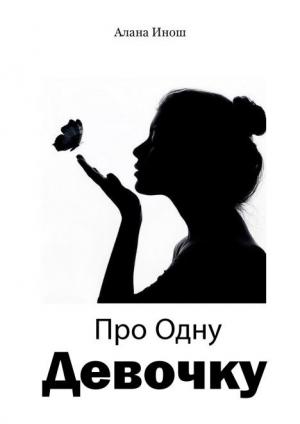 Обложка книги «Про Одну Девочку» — Алана Инош