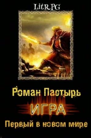 Обложка книги «Игра: Первый в новом мире» — Роман Пастырь