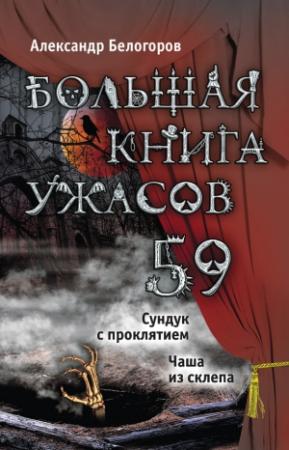 Обложка книги «Большая книга ужасов — 59» — Александр Белогоров