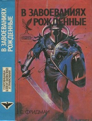 Обложка книги «В завоеваниях рожденные» — Селия Фридман