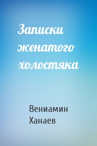 Записки женатого холостяка