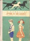 Анастасия Перфильева - Лучик и звездолёт