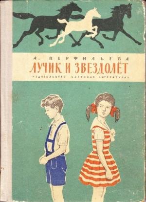 Обложка книги «Лучик и звездолёт» — Анастасия Перфильева