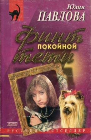 Обложка книги «Финт покойной тети» — Юлия Павлова