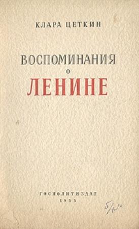 Обложка книги «Воспоминания о Ленине» — Клара Цеткин