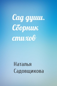 Сад души. Сборник стихов
