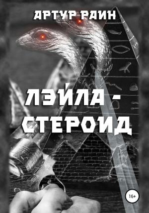 Обложка книги «Лэйла-стероид» — Артур Раин