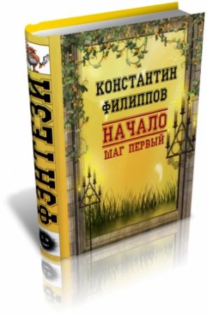 Обложка книги «Начало. Шаг первый» — Константин Филиппов