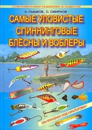 Обложка книги «Самые уловистые спиннинговые блесны и воблеры» — Сергей Георгиевич Смирнов, Александр Владимирович Пышков